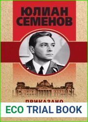 Приказано выжить