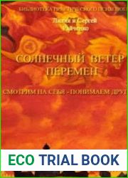 Солнечный ветер перемен. Смотрим на себя - понимаем других. Психология лжи и обмана