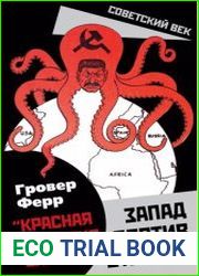 Красная империя зла. Запад против Сталина