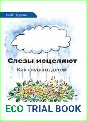 Слезы исцеляют. Как слушать детей