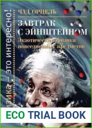 Завтрак с Эйнштейном. Экзотическая физика повседневных предметов