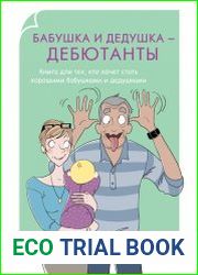 Бабушка и дедушка – дебютанты