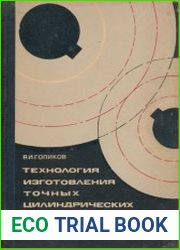 Технология изготовления точных цилиндрических зубчатых колес