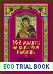 100 молитв на быструю помощь. С толкованиями и разъяснениями