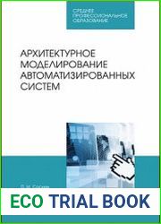 Архитектурное моделирование автоматизированных систем