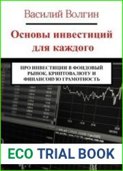 Основы инвестиций для каждого. Про инвестиции в фондовый рынок, криптовалюту и финансовую грамотность