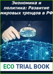 Экономика и политика Развитие мировых трендов в РФ