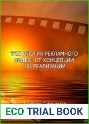 Технология рекламного видео от концепции до реализации