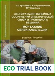 Эксплуатация линейных сооружений электросвязи и проводного вещания. Монтажник связи-кабельщик