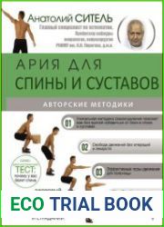 Ария для спины и суставов. Авторские методики
