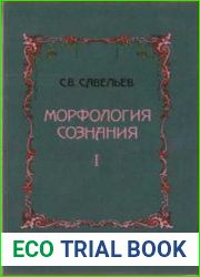 Морфология сознания. Т. 1