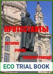 Протестанты. История, вероучение, распространение