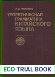 Теоретическая грамматика китайского языка