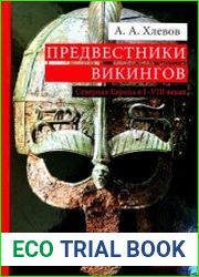 Предвестники викингов. Северная Европа в I-VIII веках (2019)