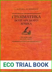 Грамматика болгарского языка для владеющих русским языком