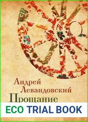Прощание с Россией Исторические очерки