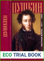 Пушкин. Частная жизнь. 1811-1820