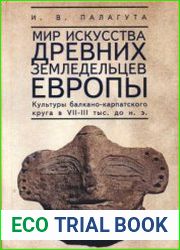 Мир искусства древних земледельцев Европы (культуры балкано-карпатского круга в VII-III тыс. до н. э.)