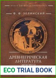 Древнегреческая литература эпохи независимости