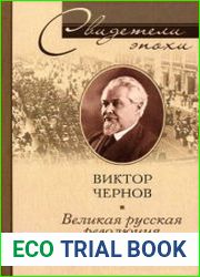 Великая русская революция. Воспоминания председателя Учредительного собрания. 1905-1920