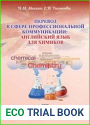 Перевод в сфере профессиональной коммуникации английский язык для химиков
