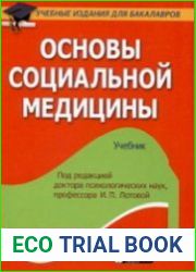 Основы социальной медицины