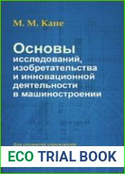 Основы исследований, изобретательства и инновационной деятельности в машиностроении