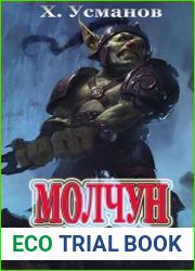 Молчун 7. Ученье свет