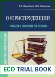 О юриспруденции читаем и говорим по-русски