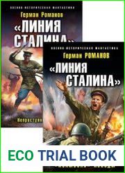 «Линия Сталина». Цикл из 2 книг