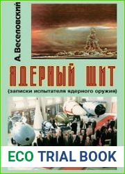 Ядерный щит. Записки испытателя ядерного оружия