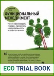 Функциональный менеджмент как из хаоса создать порядок, преодолеть неопределенность и добиться успеха
