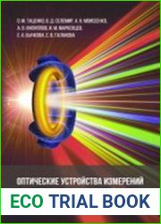 Оптические устройства измерений в физике высоких плотностей энергии