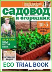 Садовод и огородник