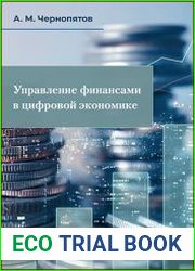 Управление финансами в цифровой экономике