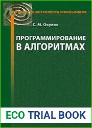 Программирование в алгоритмах