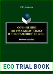 Сочинение по русскому языку в современной школе