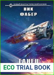 Танец стали в пустоте. Том 1. Огонь и отвага
