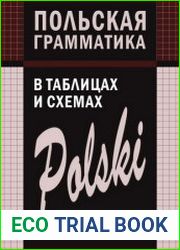Польская грамматика в таблицах и схемах