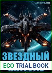 Звездный Патруль. Цикл из 14 книг