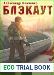 Блэкаут