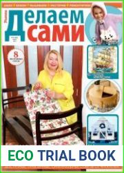 Делаем сами