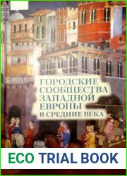 Городские сообщества Западной Европы в Средние века