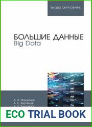Большие данные. Big Data