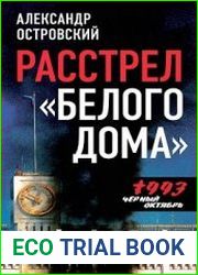 Расстрел «Белого дома». Черный Октябрь 1993 года