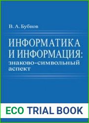 Информатика и информация знаково-символьный аспект