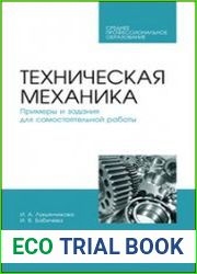 Техническая механика. Примеры и задания для самостоятельной работы