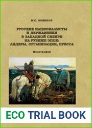 Русские националисты и державники в Западной Сибири на рубеже эпох лидеры, организации, пресса