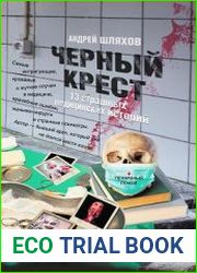 Черный крест. 13 страшных медицинских историй
