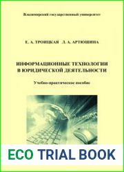 Информационные технологии в юридической деятельности